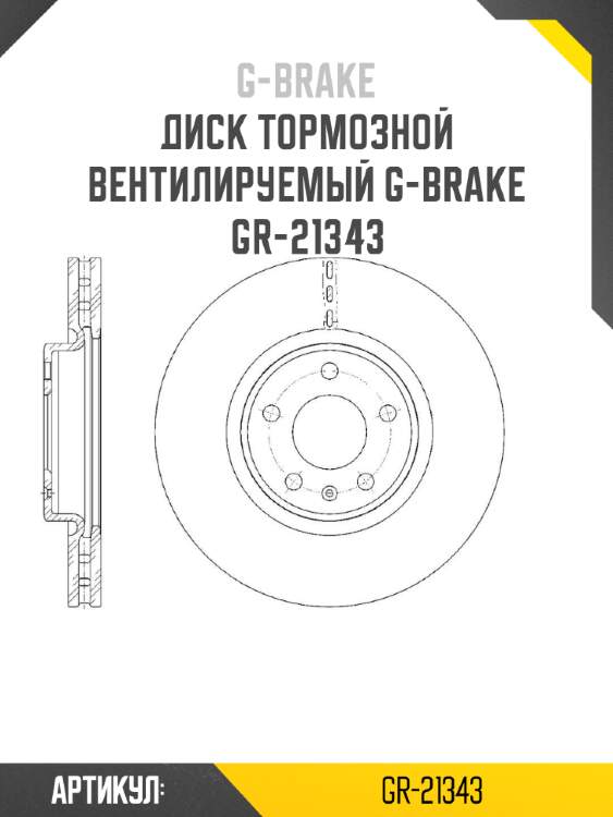 Диск тормозной вентилируемый g-brake  gr-21343