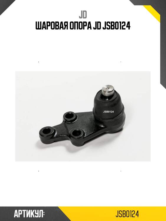 Шаровая опора jd jsb0124