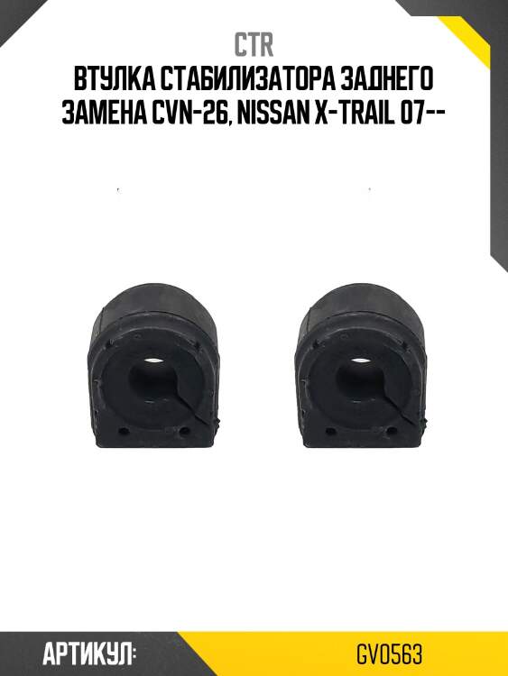 Втулка заднего стабилизатора nissan x-trail d 15 07- зад.подв. (старый арт. cvn-26) gv0563 ctr