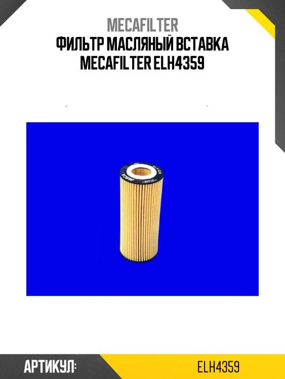 Фильтр масляный вставка mecafilter elh4359