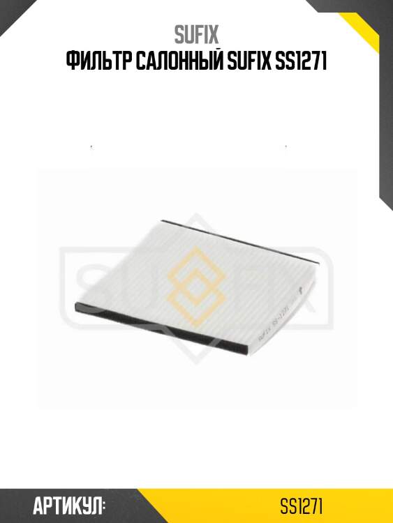 Фильтр салонный sufix ss1271