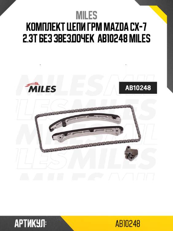 Комплект цепи грм mazda cx-7 2.3t без звездочек  ab10248 miles