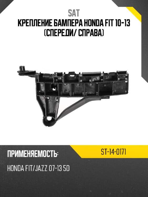 Крепление бампера honda fit 10-13 спереди sat st-14-0171