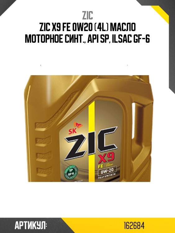 Zic x9 fe 0w20 (4l) масло моторное синт., api sp, ilsac gf-6