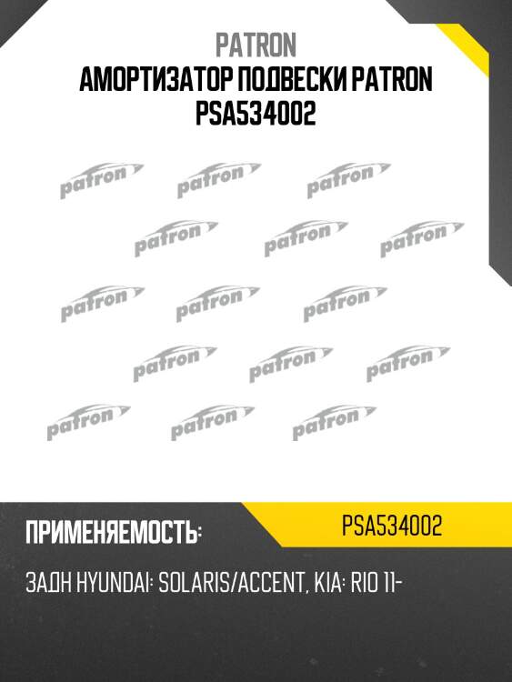 Амортизатор подвески patron psa534002