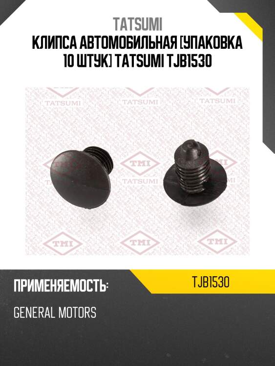 Клипса автомобильная [упаковка 10 штук] tatsumi tjb1530