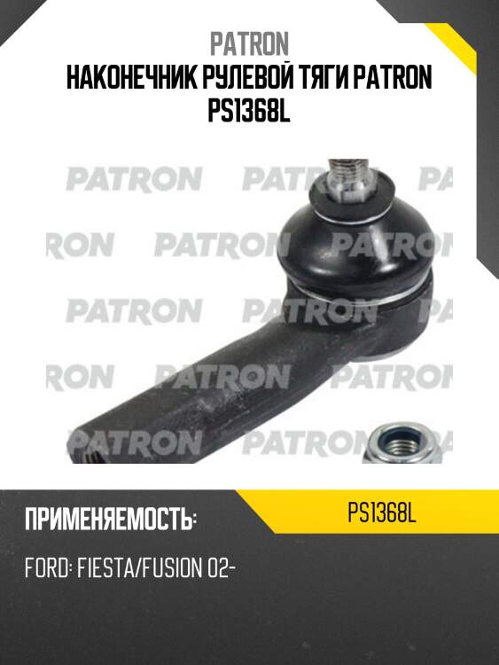 Наконечник рулевой тяги patron ps1368l