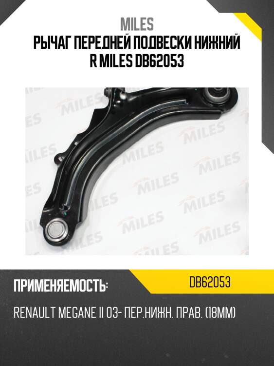 Рычаг передней подвески нижний r miles db62053