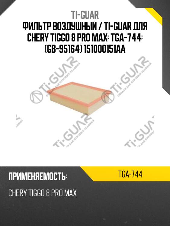 Фильтр воздушный / ti-guar для chery tiggo 8 pro max  tga-744  (gb-95164) 151000151aa