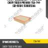 Фильтр воздушный / ti-guar для chery tiggo 8 pro max  tga-744  (gb-95164) 151000151aa