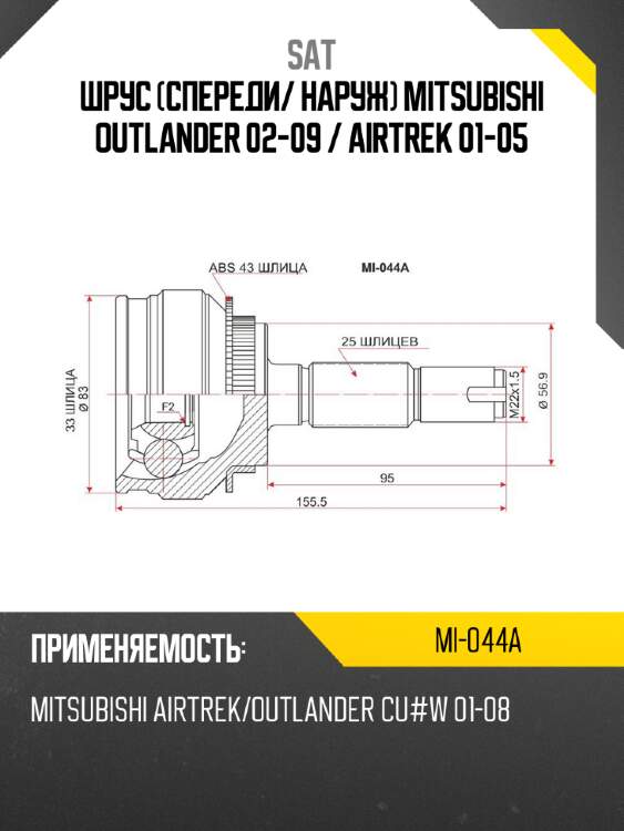 Шрус спереди sat mi-044a