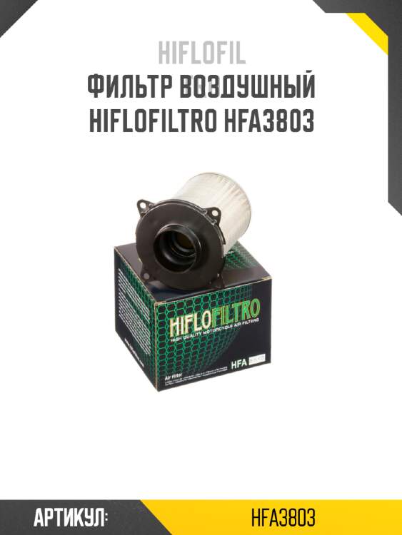 Фильтр воздушный hiflofiltro hfa3803