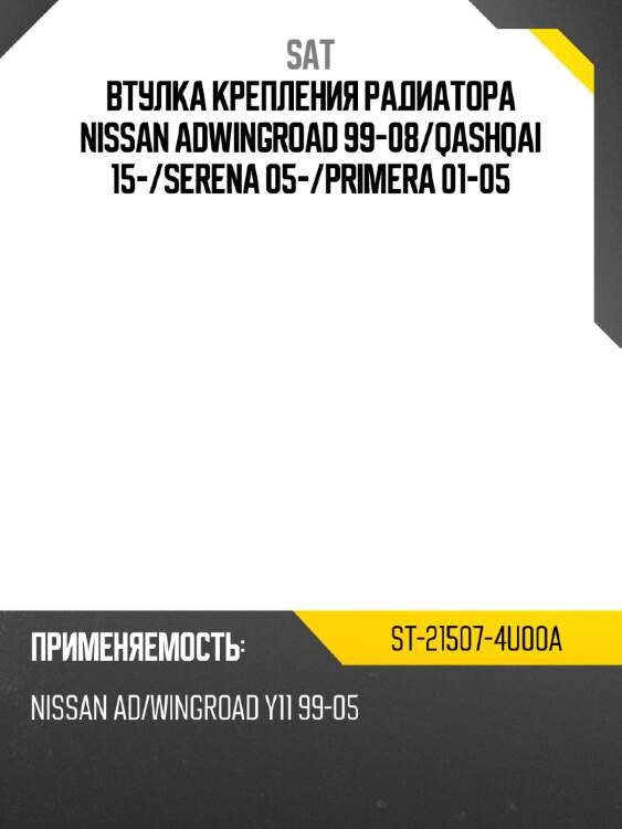 Втулка крепления радиатора nissan ad\wingroad 99-08 sat st-21507-4u00a