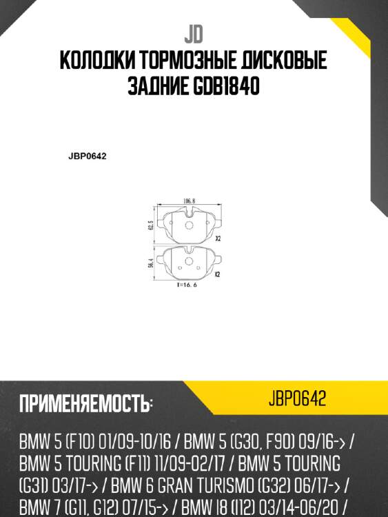 Колодки тормозные дисковые задние gdb1840 jd jbp0642