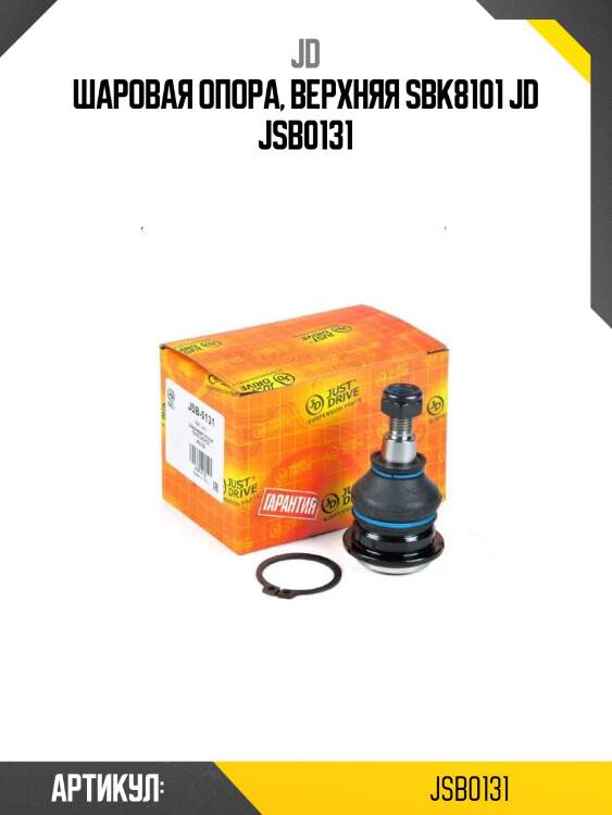 Шаровая опора, верхняя sbk8101 jd jsb0131