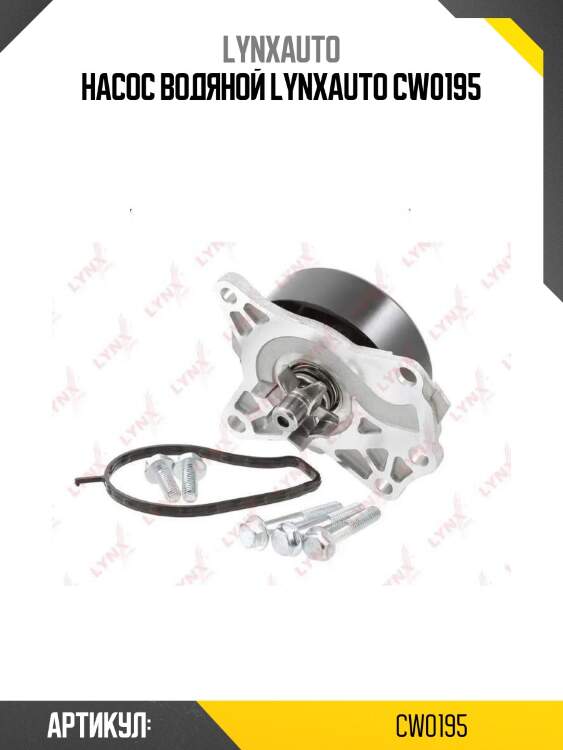 Насос водяной lynxauto cw0195