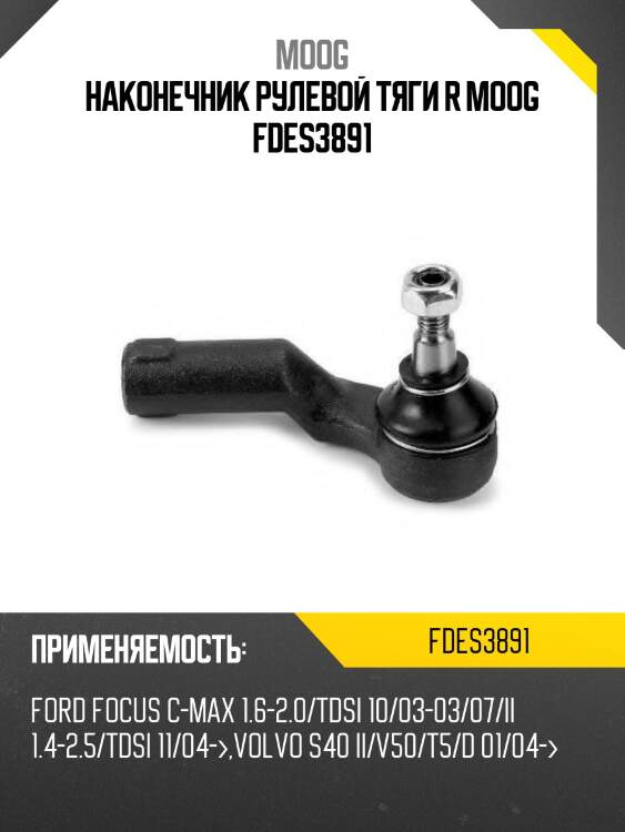 Наконечник рулевой тяги r moog fdes3891