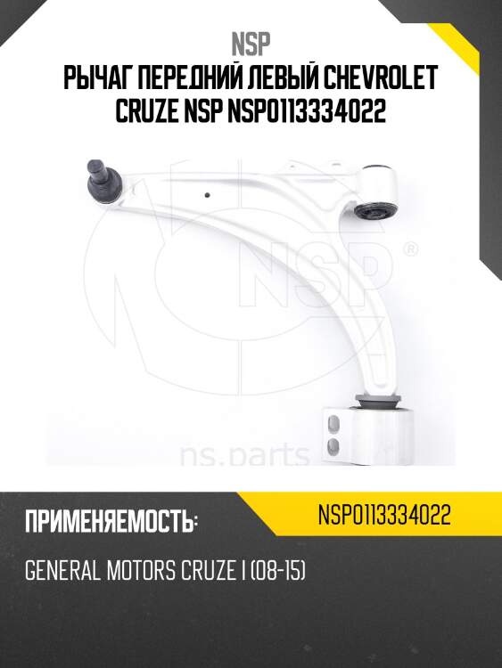 Рычаг передний левый chevrolet cruze nsp nsp0113334022
