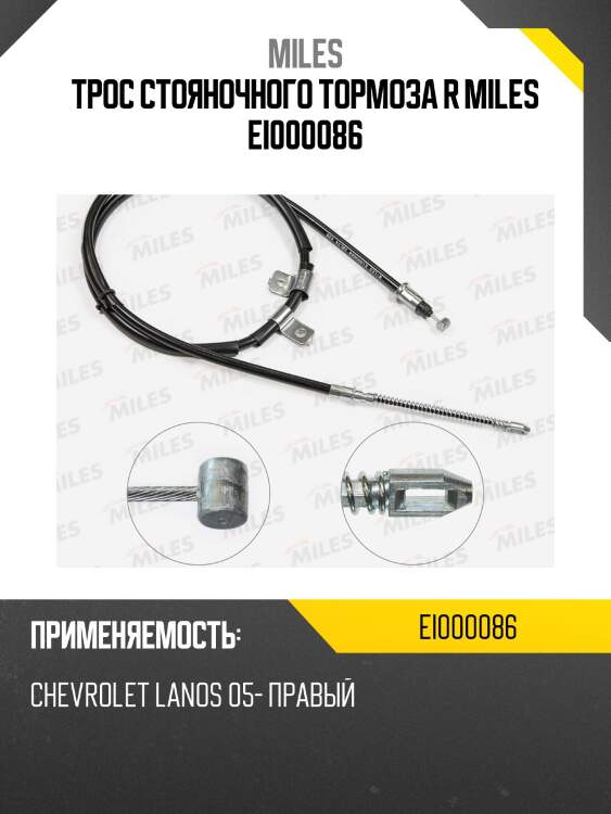 Трос стояночного тормоза r miles ei000086