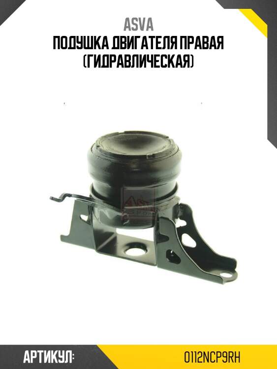 Подушка двигателя правая (гидравлическая)