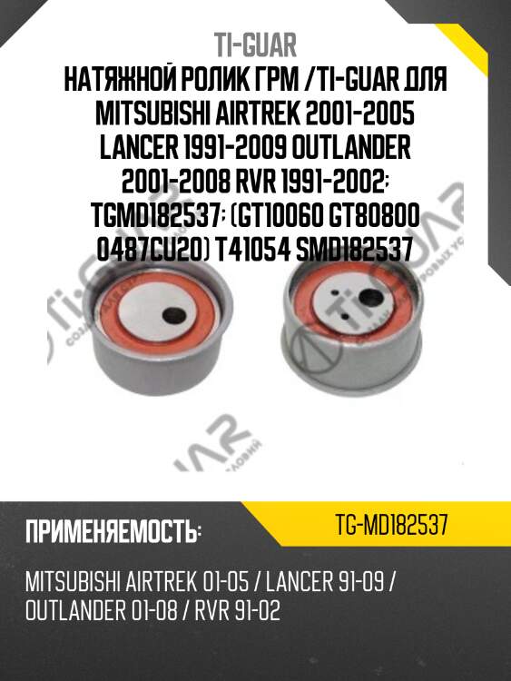 Натяжной ролик грм /ti-guar для mitsubishi airtrek 2001-2005 lancer 1991-2009 outlander 2001-2008 rvr 1991-2002  tgmd182537  (gt10060 gt80800 0487cu20) t41054 smd182537