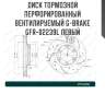 Диск тормозной перфорированный вентилируемый g-brake gfr-02239l левый