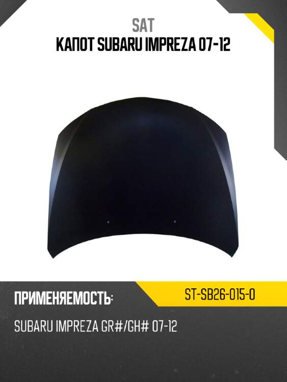 Капот subaru impreza 07-12 sat st-sb26-015-0