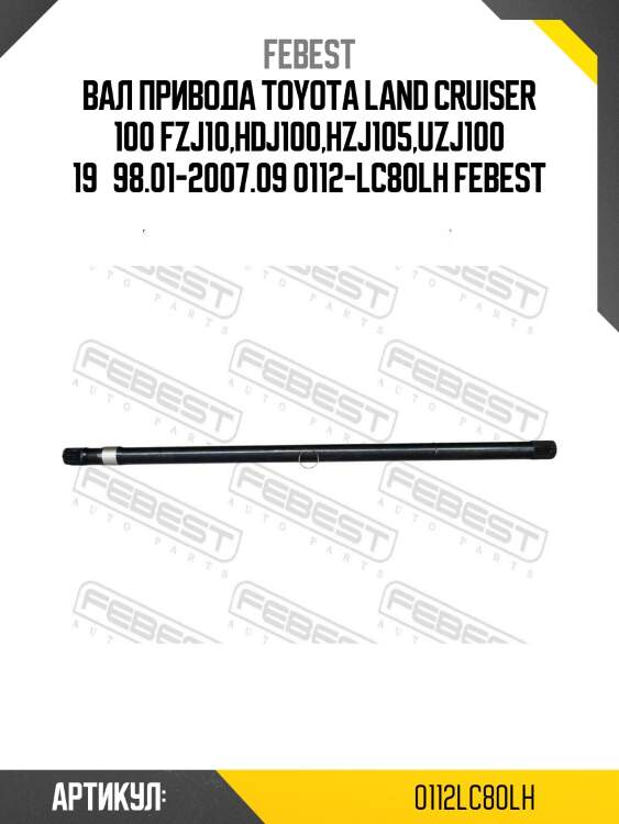 Вал привода toyota land cruiser 100 fzj10,hdj100,hzj105,uzj100 19­98.01-2007.09 0112-lc80lh febest