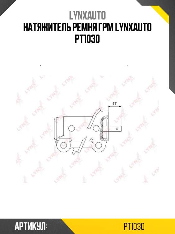 Натяжитель ремня грм lynxauto pt1030