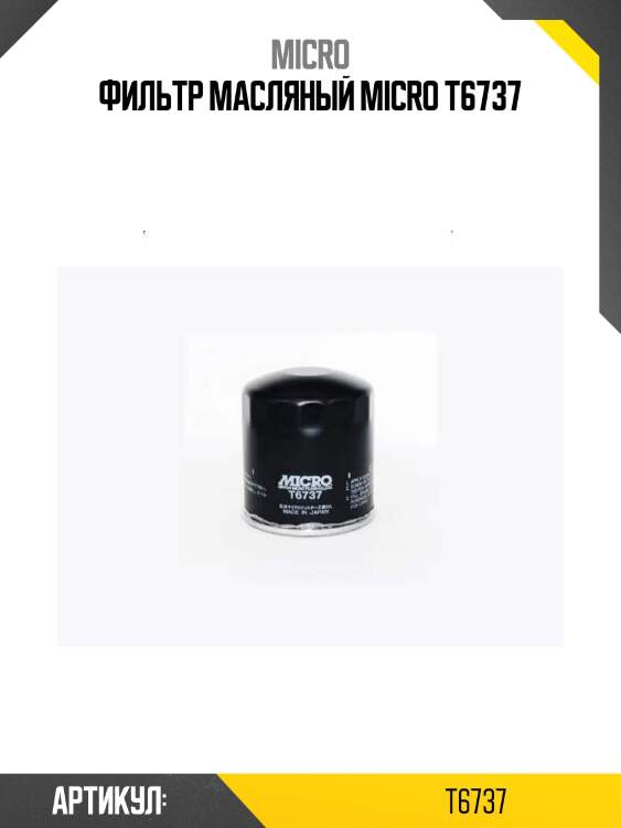 Фильтр масляный micro t6737