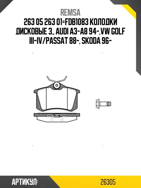 263 05 263 01=fdb1083 колодки дисковые з., audi a3-a8 94-,vw golf iii-iv/passat 88-, skoda 96-