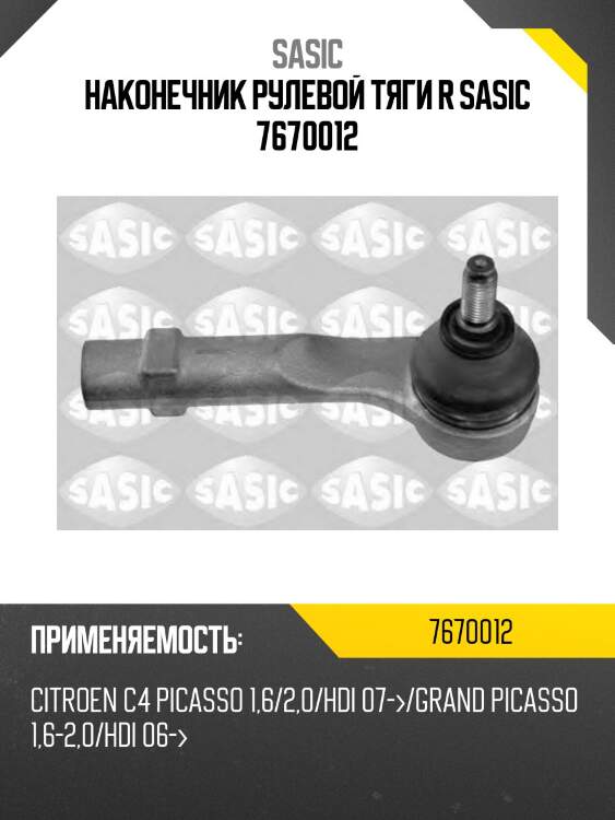 Наконечник рулевой тяги r sasic 7670012