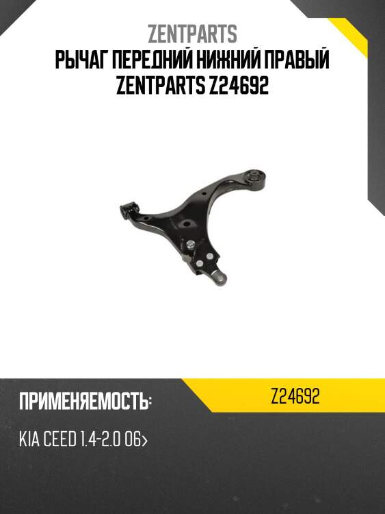 Рычаг передний нижний правый zentparts z24692
