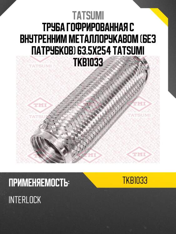 Труба гофрированная с внутренним металлорукавом (без патрубков) 63.5x254 tatsumi tkb1033