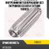 Труба гофрированная с внутренним металлорукавом (без патрубков) 63.5x254 tatsumi tkb1033