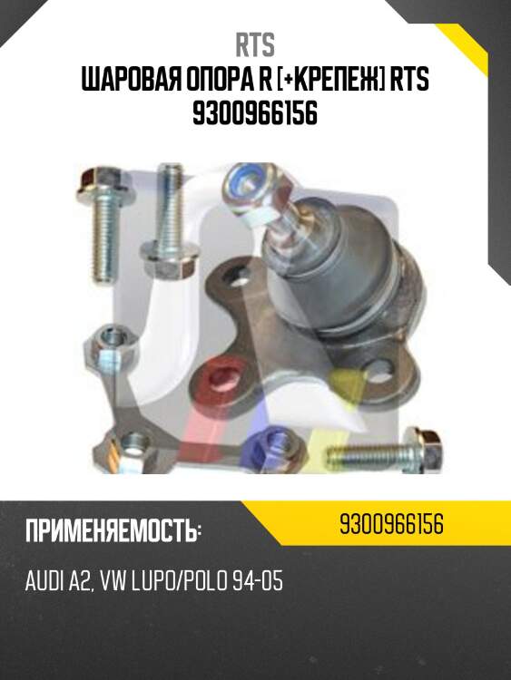Шаровая опора r [+крепеж] rts 9300966156