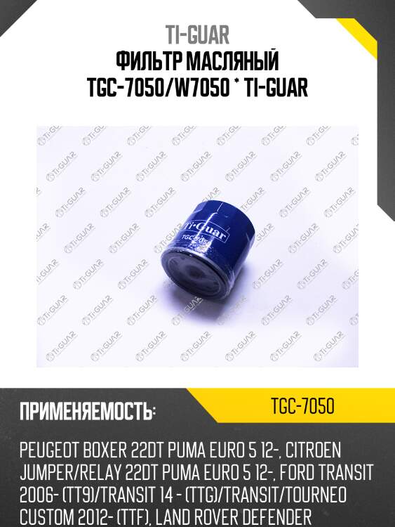 Фильтр масляный tgc-7050/w7050 * ti-guar