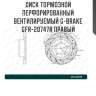 Диск тормозной перфорированный вентилируемый g-brake gfr-20747r правый