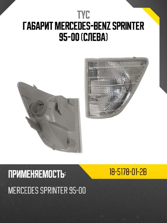 Габарит mercedes-benz sprinter 95-00 слева tyc 18-5178-01-2b