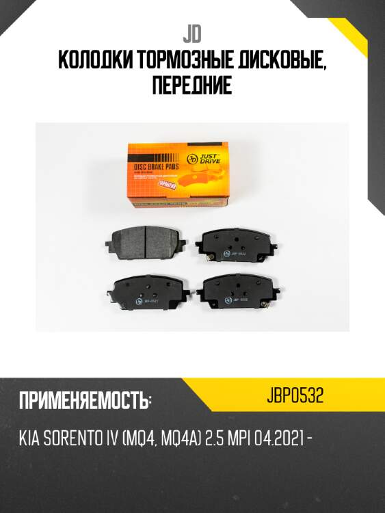 Колодки тормозные дисковые, передние jd jbp0532