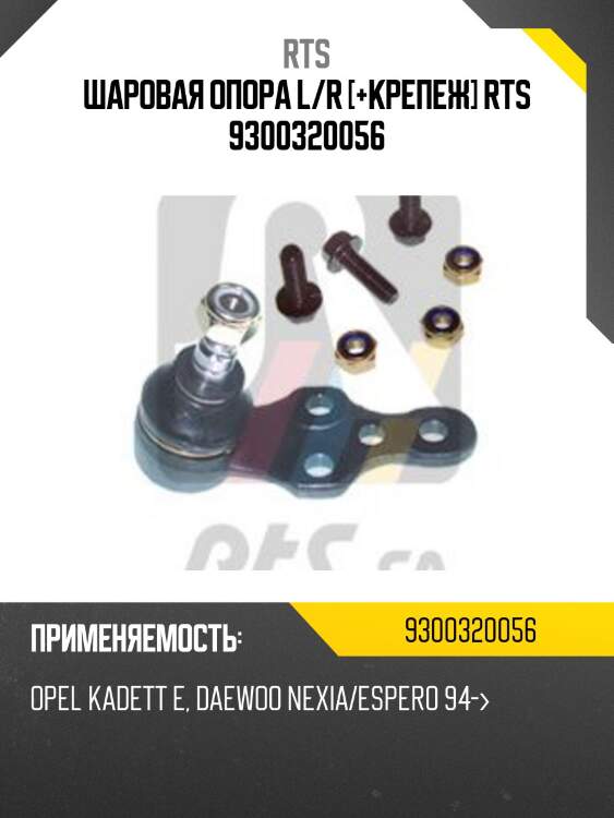Шаровая опора, передняя нижняя rts 9300320056