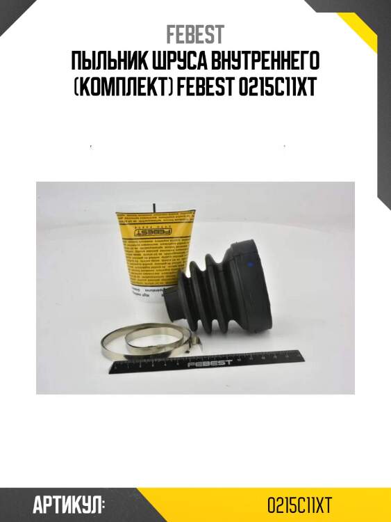 Пыльник шруса внутреннего (комплект) febest 0215c11xt