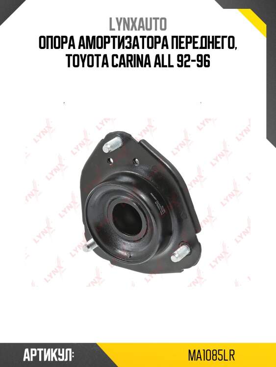 Опора стойки | перед прав/лев | lynxauto ma1085lr