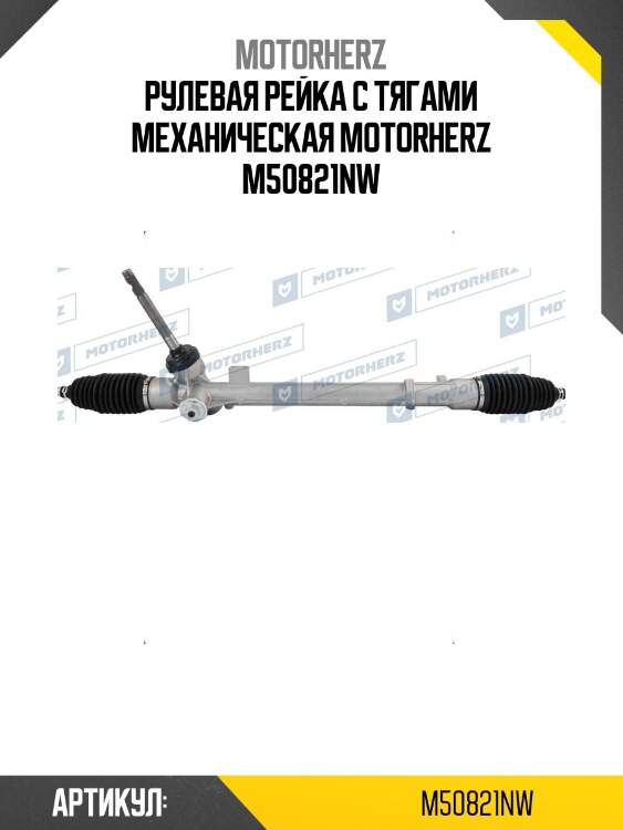 Рулевая рейка с тягами механическая motorherz m50821nw