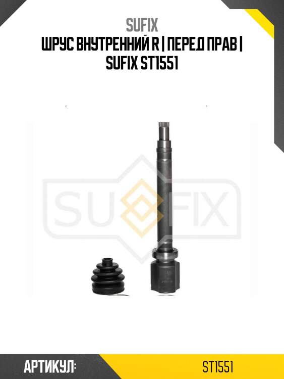 Шрус внутренний r | перед прав | sufix st1551