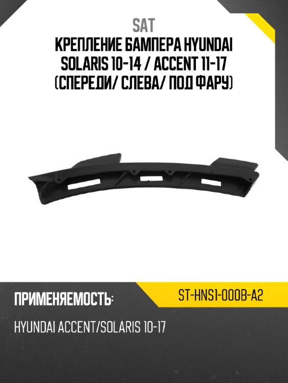 Крепление бампера hyundai solaris 10-14  sat st-hns1-000b-a2