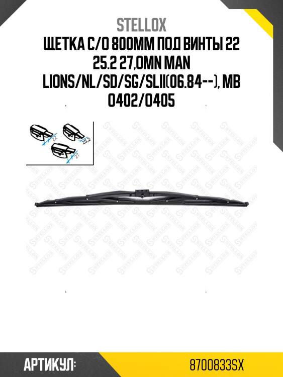 Щетка с/о 800mm под винты 22 25.2 27,omn man lions/nl/sd/sg/slii(06.84--), mb o402/o405