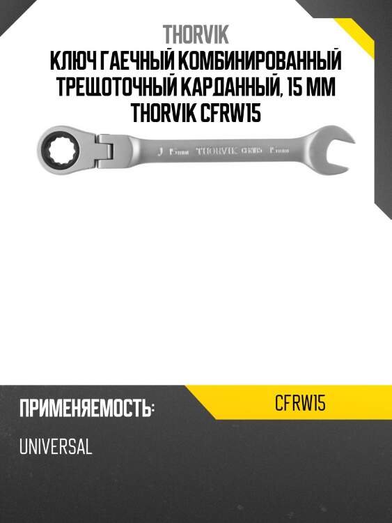 Ключ гаечный комбинированный трещоточный карданный, 15 мм thorvik cfrw15