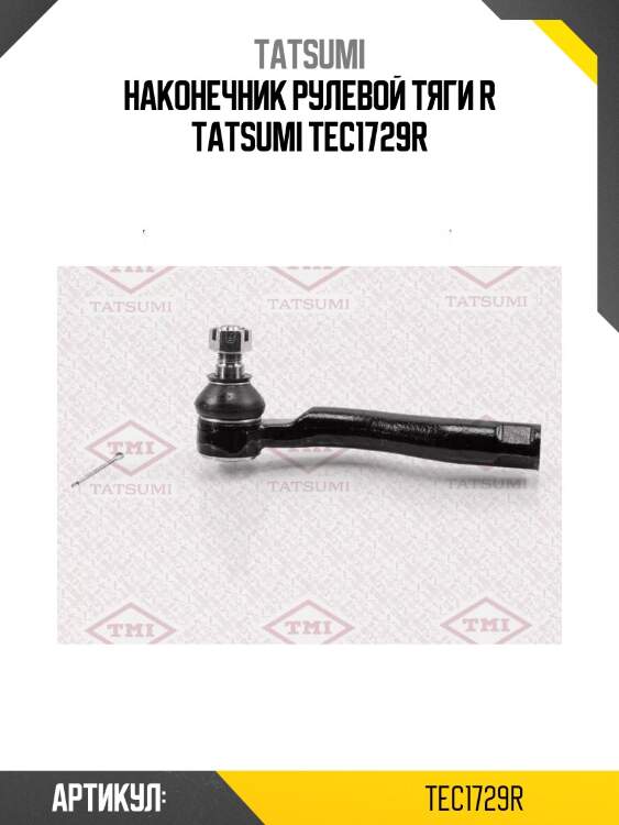 Наконечник рулевой тяги r tatsumi tec1729r
