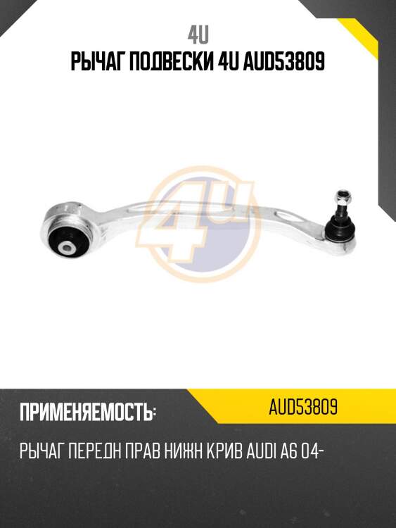 Рычаг подвески 4u aud53809